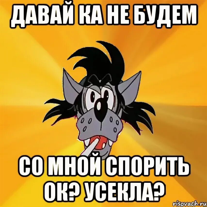 Не спорь со мной клип. Не спорь со мной картинки. Усекла. Не спорь со старшими. Усекли Мем.