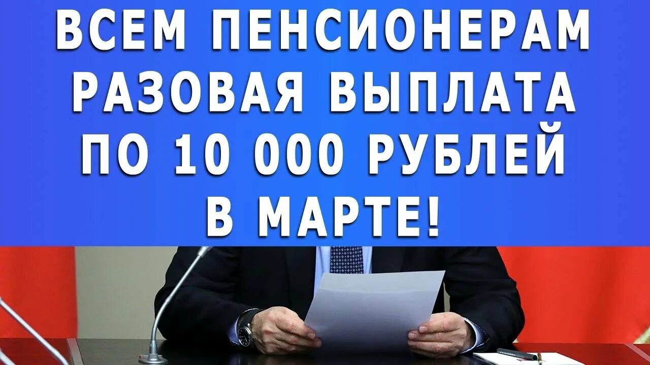 Единовременная выплата пенсионерам. Будете ли разовая пенсионерам. Правда ли что будет выплата пенсионерам единовременная в 2024.