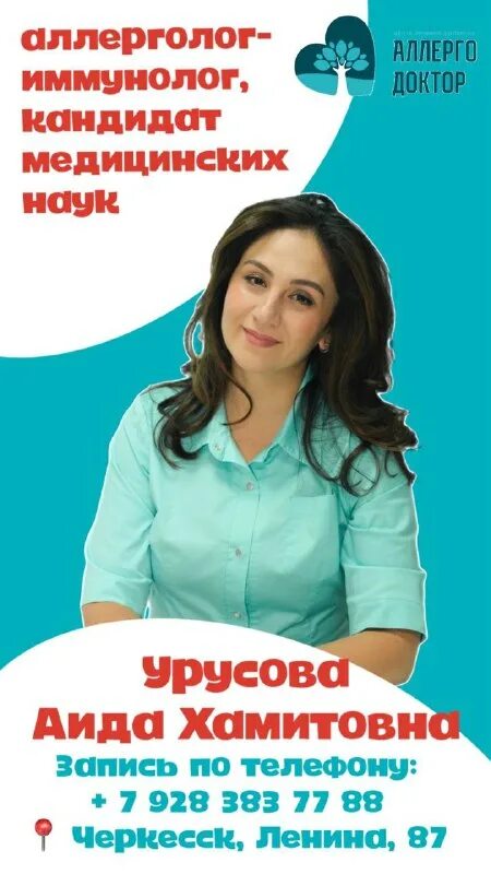 аллергодоктор черкесск телефон