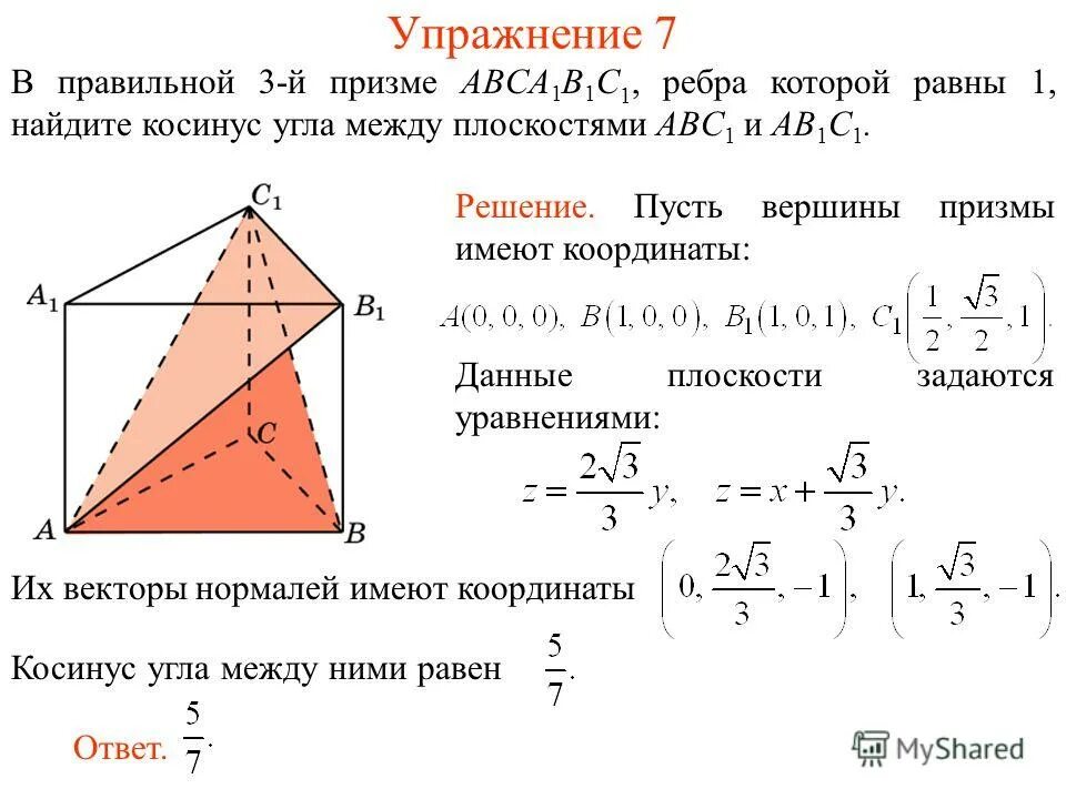 Угол между плоскостями через косинус. Формула нахождения угла между плоскостями. Угол между двумя плоскостями координатный метод. Угол между плоскостями координатный метод формула. Найдите значение косинуса угла между плоскостями.