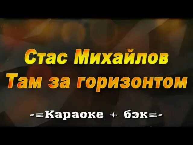 Там за горизонтом караоке