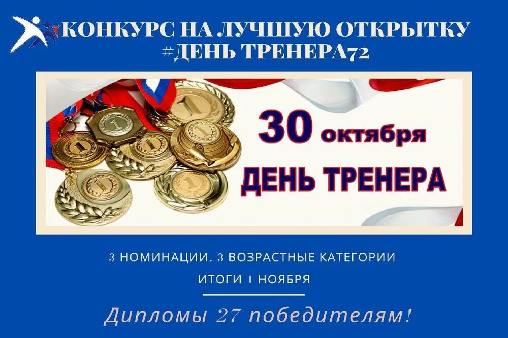 День тренера в 2025 году какого числа. С днём тренера открытки. лучшему тренеру открытка. с днём тренера открытки 30 октября.