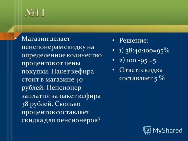 Магазин делает пенсионерам скидку пакет сока. Магазин делает пенсионерам скидку на определенное количество.