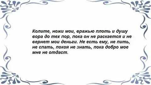 Наказать заговором