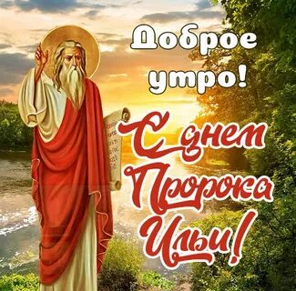 С днем ильи пророка гифки