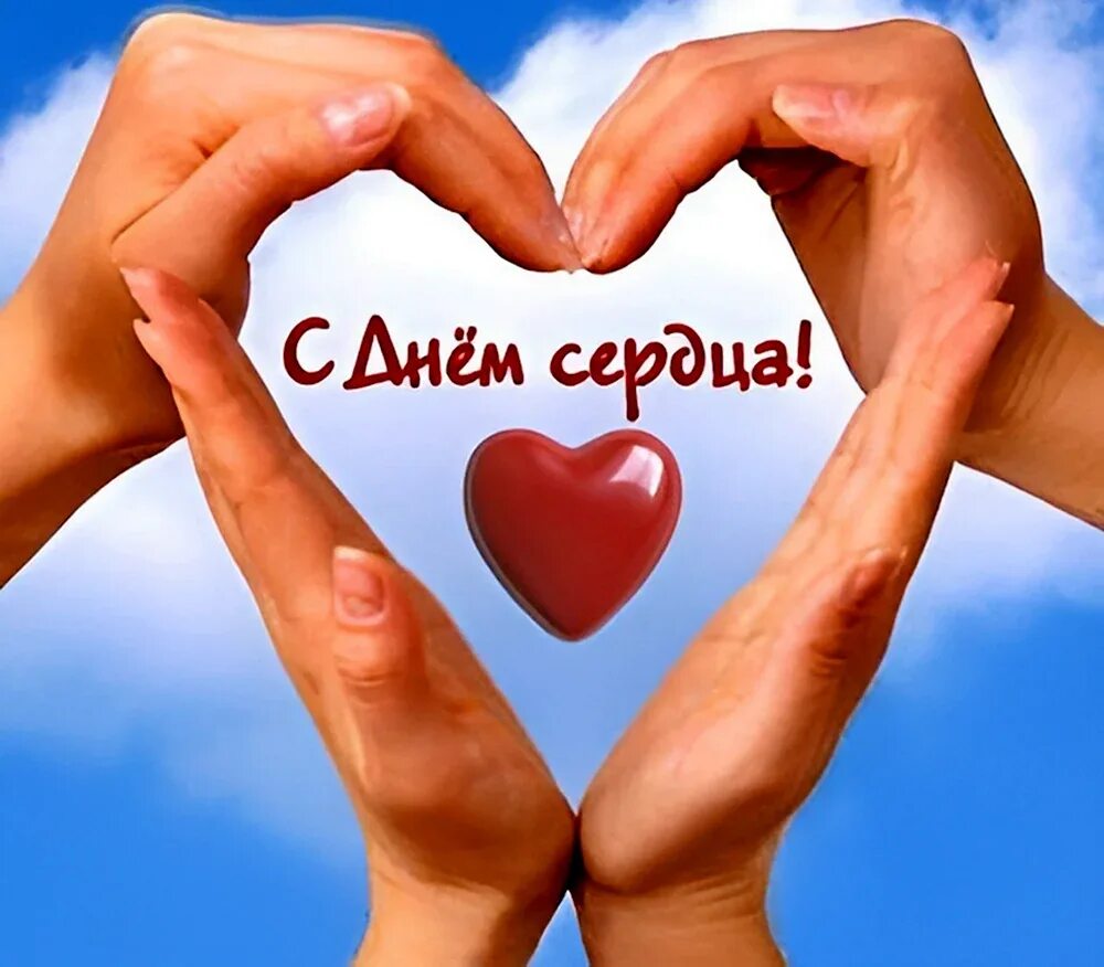 Счастливая пара. Всемирный день сердца поздравления. Огромное сердечко. День сердца. Фотосессия ко дню влюбленных идеи.