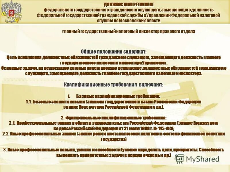 требования к кандидату на замещение должности