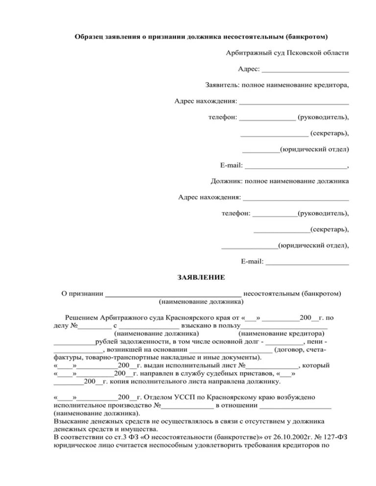 Заявление о признании должника банкротом требования. Заявление о признании физического лица несостоятельным (банкротом). Заявление о признании должника банкротом физического лица. Заявление о признании банкротом образец в арбитражный суд. Заявление о признании физического лица банкротом заполненный.