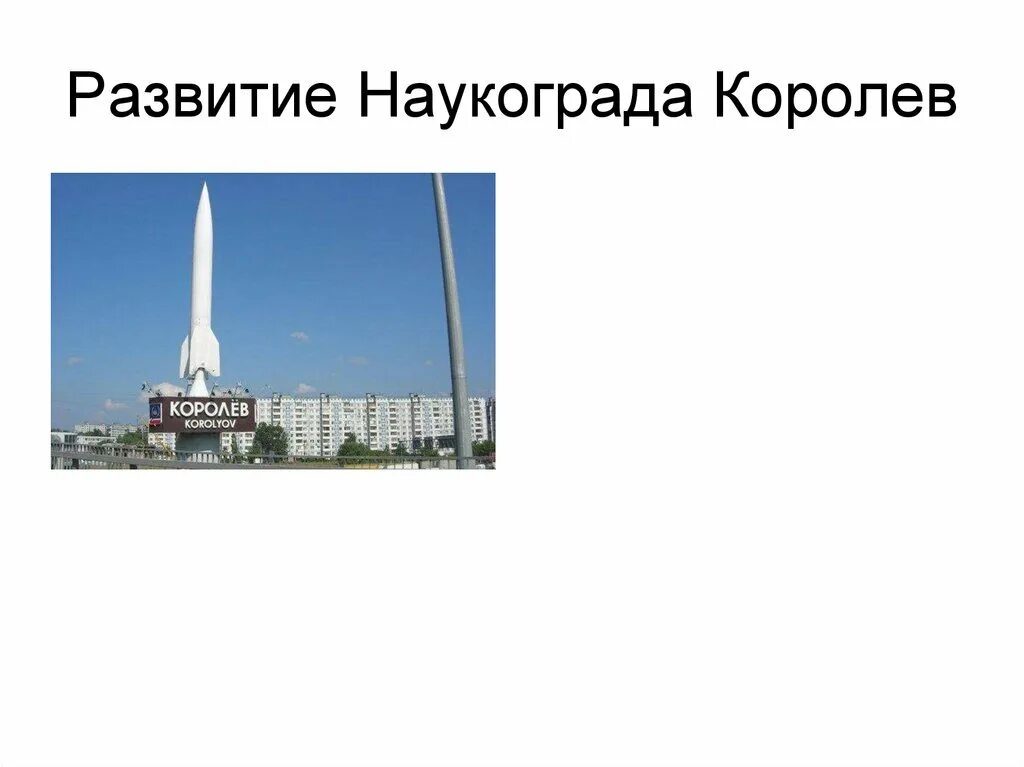 Города имеющие статус наукоград. Наукоград королев презентация. город королев презентация. наукоград королев сообщение.