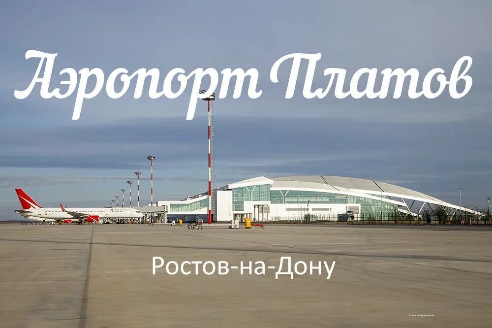 Погода ростов на дону платов. Международный аэропорт Ростов на Дону. Аэропорт Ростова-на-Дону Платов. Аэропорт Платова Ростов. Атаман Платов аэропорт Ростов.