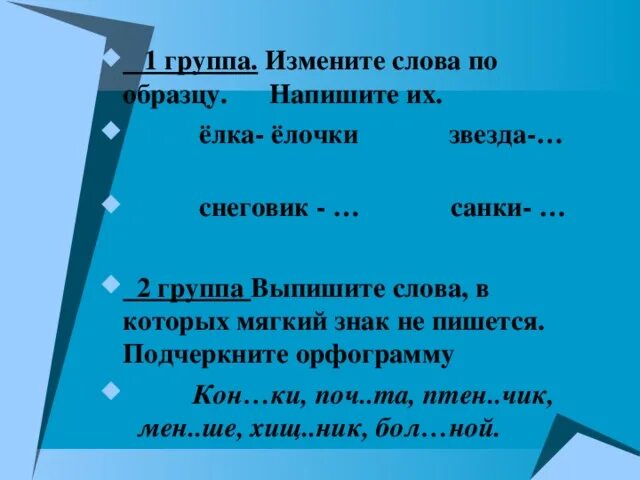 В 1 группу выпиши слова. Слова с орфограммой ЧН примеры. Слова с орфограммой ЧН. Слова с ЧК. 3 Слова с орфограммой ЧН.