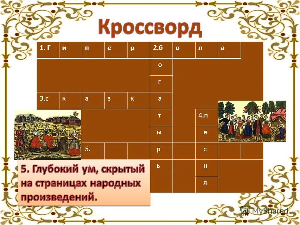 ритуал сканворд. отгадывать скандинавские кроссворды. сканворд 8 букв. кроссворд в газете. несложные кроссворды для пожилых.