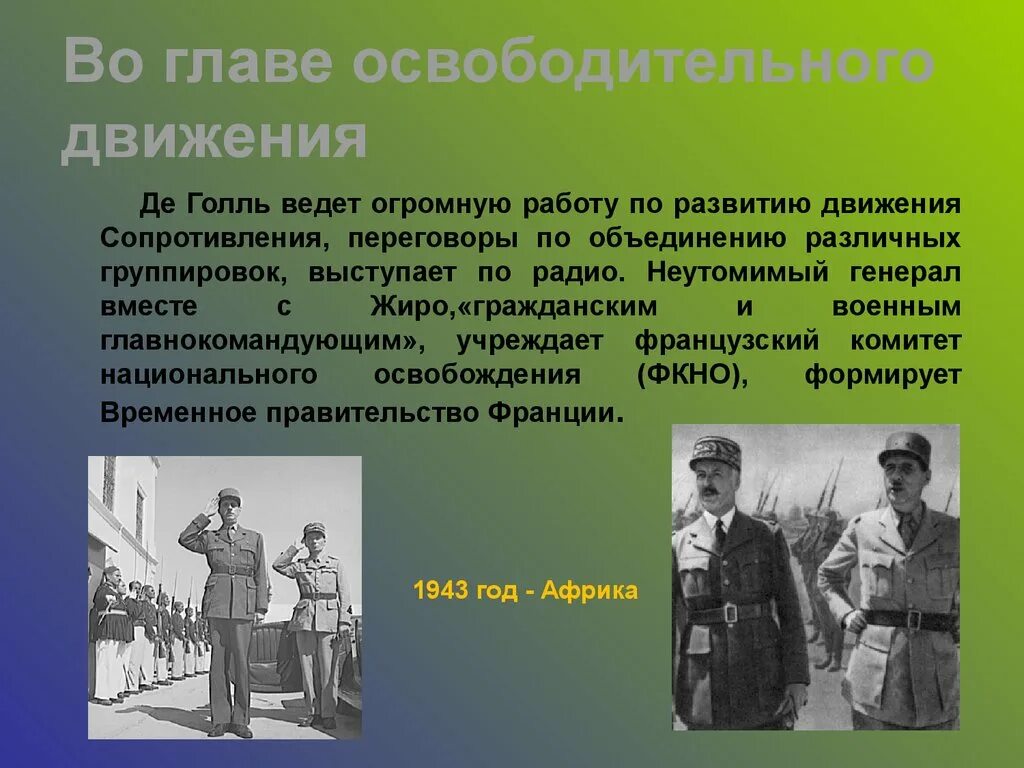 Движение сопротивления презентация. Движение сопротивления Франция де Голль. Сравните масштабы коллаборационизма и движения сопротивления