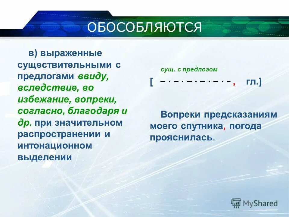 Обособление существительных с предлогами примеры. Обособление обстоятельств выраженных существительным с предлогом. Обособление обстоятельств выраженных существительными с предлогами. Обстоятельства выраженные существительными с предлогами примеры. Обособляются существительные с предлогами благодаря, согласно.