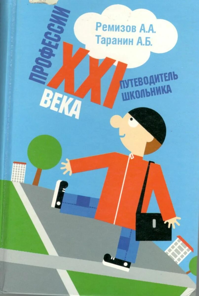 Читать книгу 21 века. Профессии XXI века : путеводитель школьника / Ремизов а.. Книга профессии 21 века. Ремизов профессии 21 века книга. Книги по профессиям для школьников.