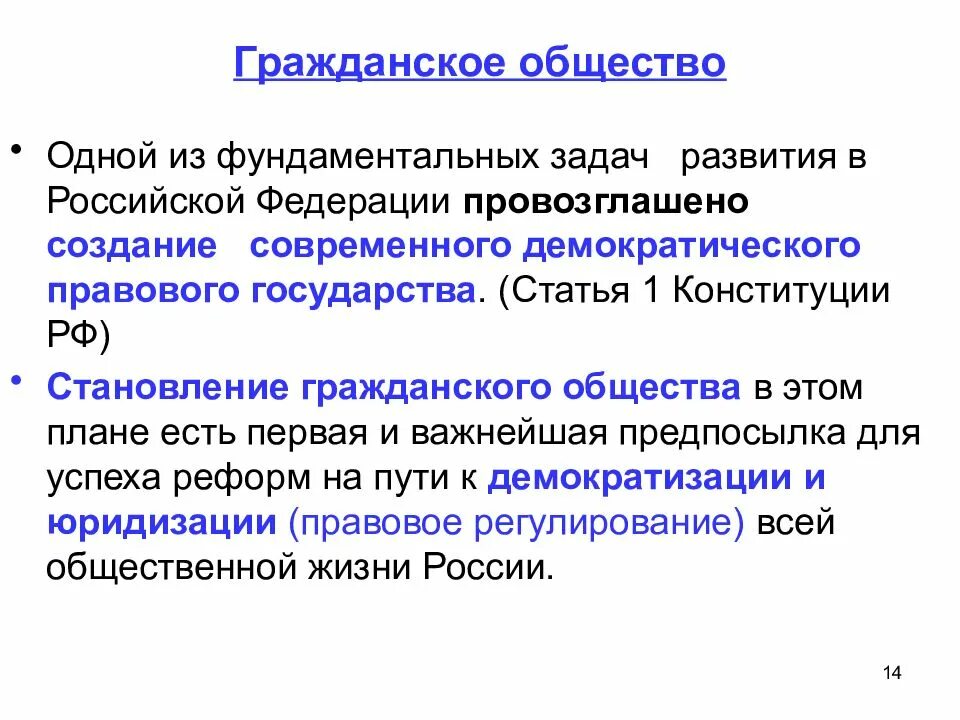 Регулирование гражданское общество. Гражданское общество статья. Задачи формирование гражданского общества. Статьи Конституции о гражданском обществе. Гражданское общество в России.