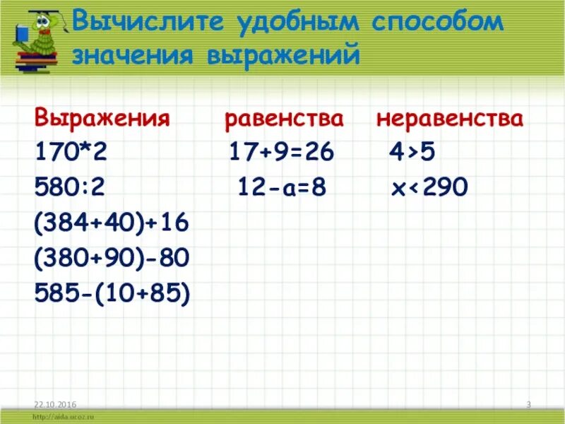 Вычислить удобным способом 3 класс математика. Выражение равенство неравенство. уравнение выражение неравенство. математические неравенства. неравенства 4 класс.