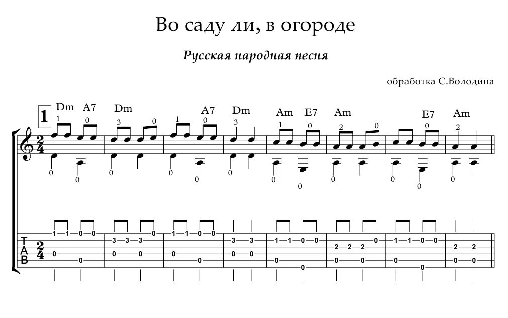 Во саду ли в огороде табы для гитары. Во саду ли в огороде на гитаре для начинающих табы. Восадули в огороде Ноты. Восадули в огороде на гитаре табы. С днем рождения песня на гитаре аккорды