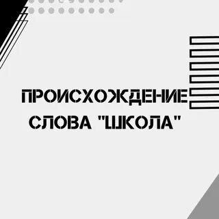 Текст 1 школы