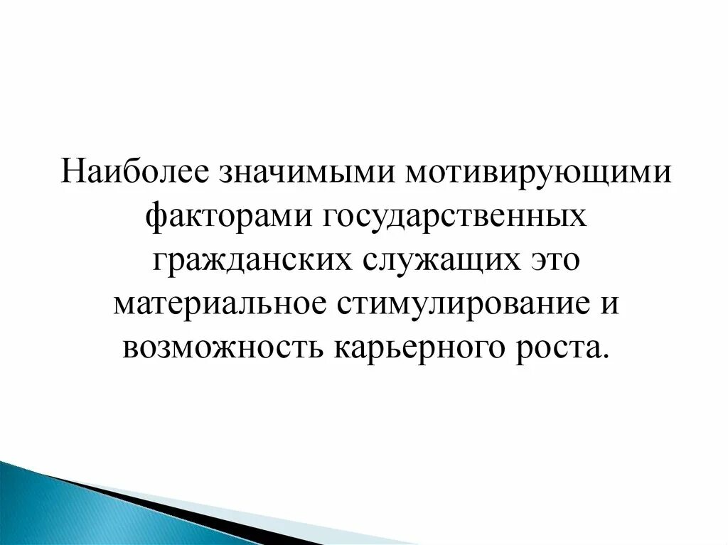 Мотивация гражданских служащих. Мотивация государственных гражданских служащих. Стимулирование служебной деятельности служащих. Мотивация и стимулирование труда государственных служащих. Мотивация муниципальных служащих