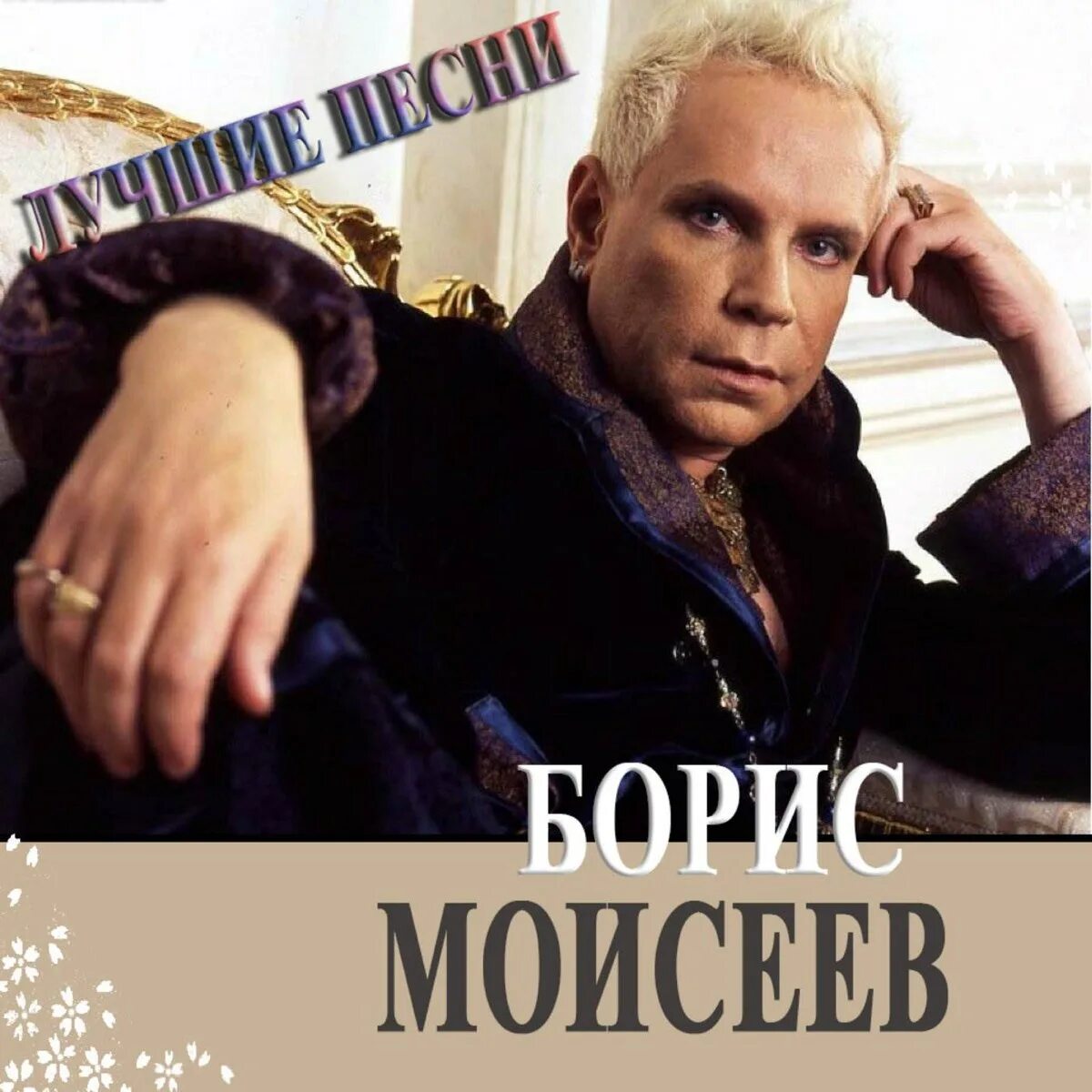 Песни бориса моисеева голубая луна. Голубая Луна Моисеев. Моисеев 1998 голубая Луна.