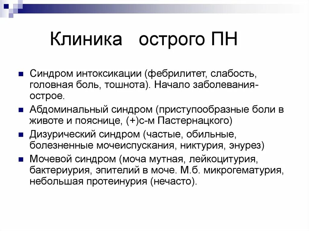 Пиелонефрит клиника синдромы. Клиника пиелонефрита у детей. Клиника острого пиелонефрита у детей. Пиелонефрит у детей клиника с синдромами.