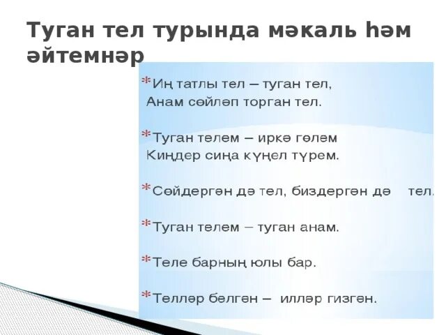 Туган тел. Туган телем татар теле. Татарские пословицы. Туган тел мэкальлэр. Туган перевод с татарском на русском