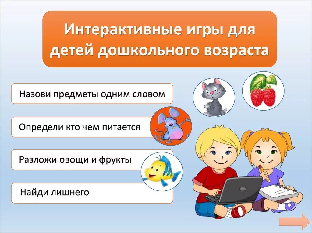 Интерактивные игры для дошкольников. Интерактивные презентации для дошкольников. Интерактивные игры для детей дошкольного возраста. Интерактивная игра для дошкольников презентация.