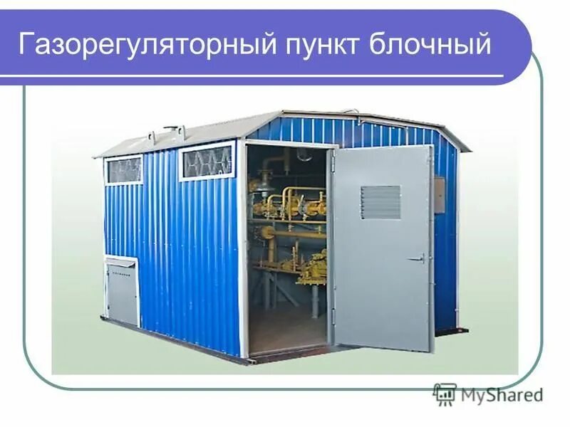 газорегуляторный пункт блочный. старый котел газовый кзго 100 квт. грпб расшифровка. блок бокс грпб 60. грпб расшифровка.