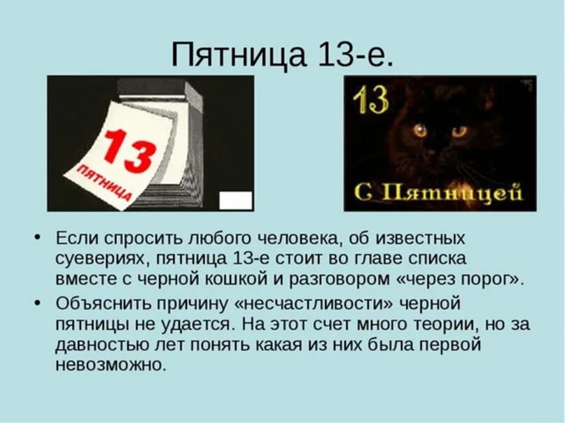 Пятница, 13 число. Пятница 13 суеверие. Пятница 13 интересные факты. Пятница 13 приметы. 13 е декабря