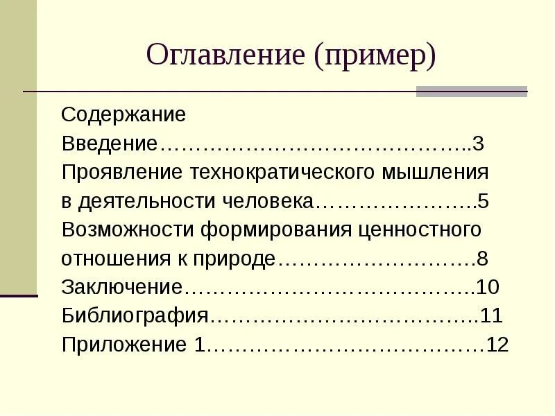 Оглавление оглавление 2 введение 3. Оглавление пример. Образец оформления оглавления. Содержание пример. Оглавление реферата.