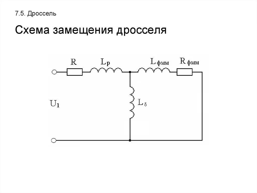 Дроссель электрическая схема