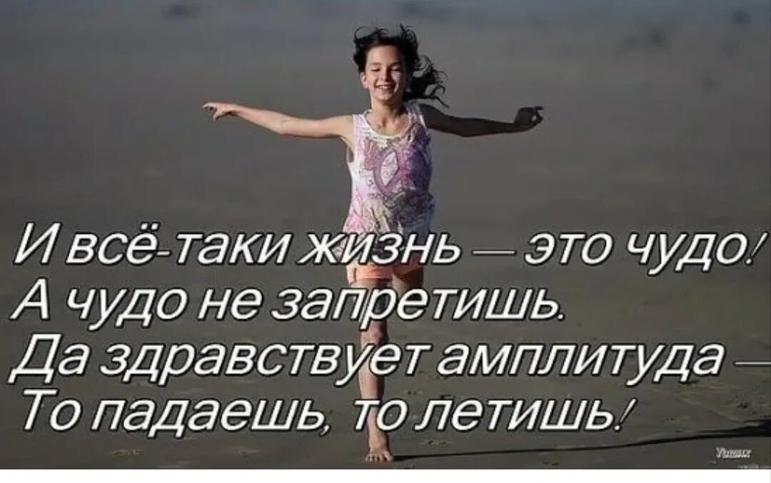 Жизнь была таки. Жизнь это чудо а чудо. да здравствует жизнь. жизнь это чудо а чудо не запретишь да здравствует амплитуда. и все-таки жизнь прекрасна.