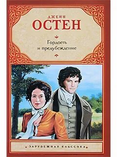 Джейн остен гордость и предубеждение