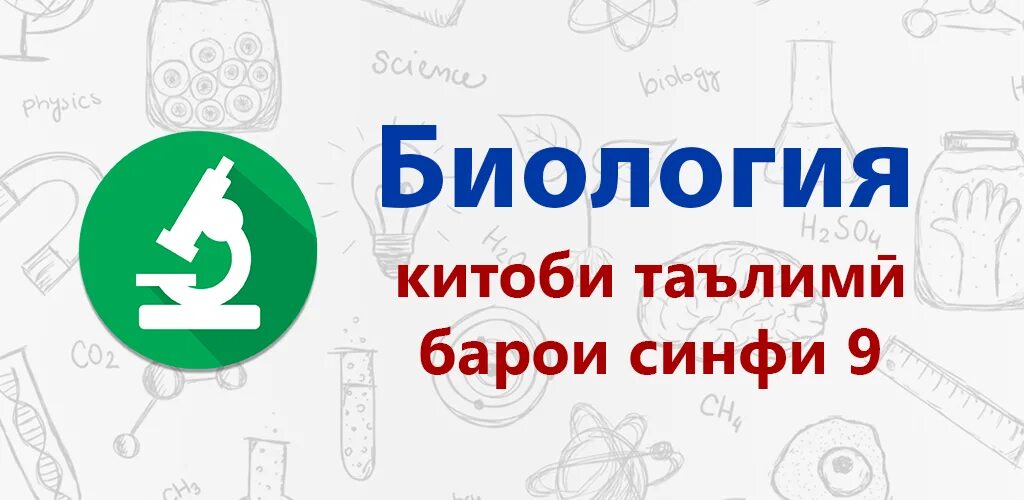 Зоология синфи 7. Биология синфи 9. Синфи биология. Китоби биология синфи 5. Китоби биология синфи 9.