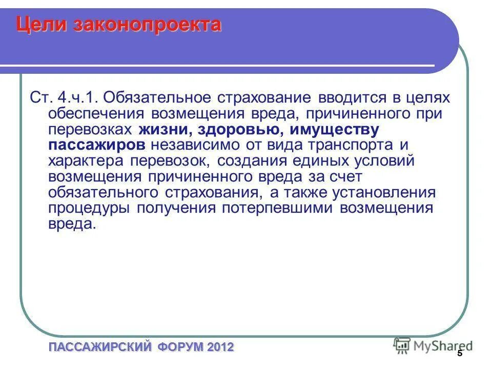 Возмещения вреда причиненного преступлениями презентация. Понятие ущерба в страховании. Страховые гарантии военнослужащим. Право на возмещение вреда. Порядок возмещения вреда пассажирам. Ответственность за жизнь пассажира и вред