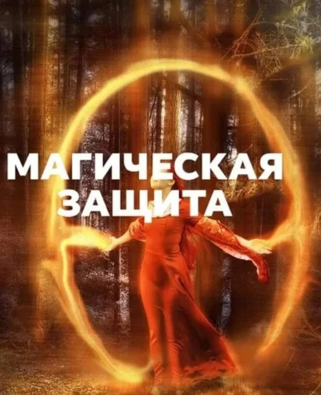 Магия защиты. Характеристики персонажа защита от магии. Магическая защита от колдовской атаки. Магический щит физический урон. Ритуальная магия.