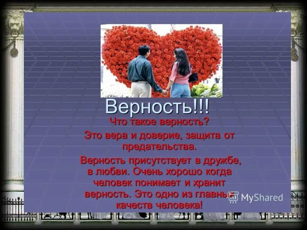 Краткое содержание останется верность. Верность. верность и преданность. верность это определение. верность в дружбе.