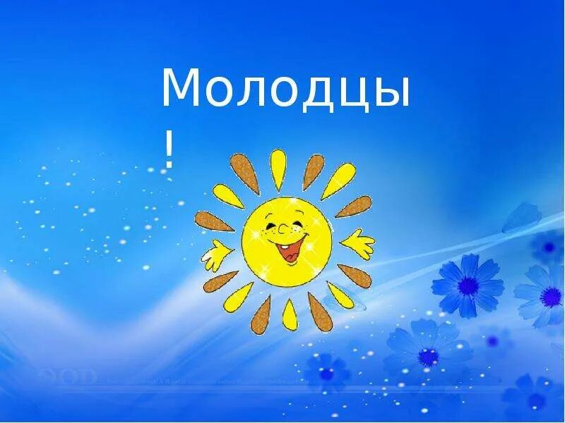 Ехал молодец. Солнышко молодец. солнце молодец. солнышко ты молодец. солнышко смайлик молодец.