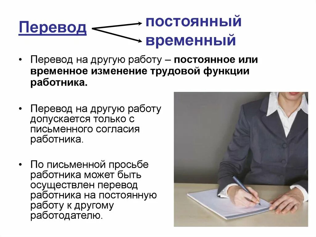 Условия переводов на другую работу. Перевод РП другую работу. Перевод на другую работу. Постоянный перевод на другую работу. Постоянный и временный перевод на другую работу.