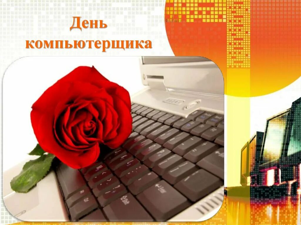 открытка с днем айтишника. день айтишника открытка. открытка для айти шникк. поздравление с днем компьютерщика. поздравление с днем компьютерщика.