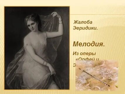 Глюк эвридика
