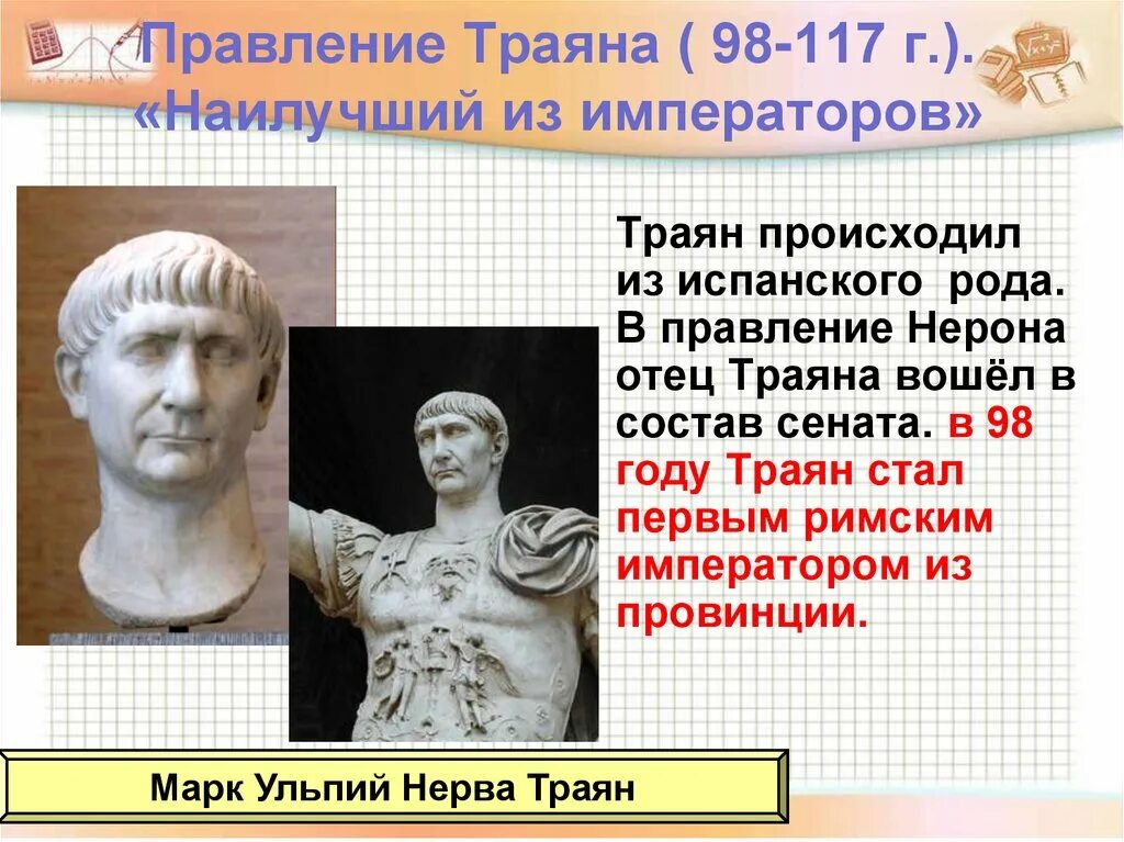 История 5 класс э. Император Траян Расцвет римской империи. Марк Ульпий Траян годы правления. Правление императора Траяна в древней Греции. Правление Траяна в римской империи.