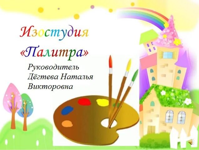 Реклама изобразительного искусства. Название изостудии. название кружка по рисованию. реклама кружка изо. реклама изостудии.