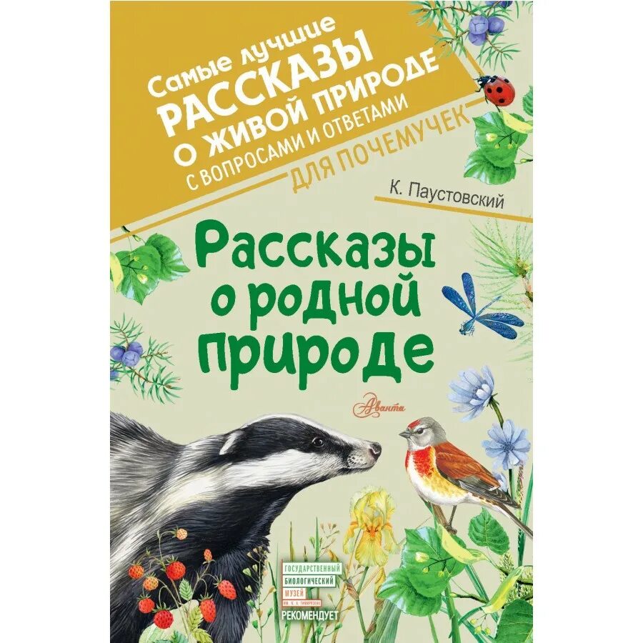 Рассказы о родной природе. 3 произведения паустовского. Паустовский о природе и животных. Паустовский рассказы для детей список. Паустовский детям.