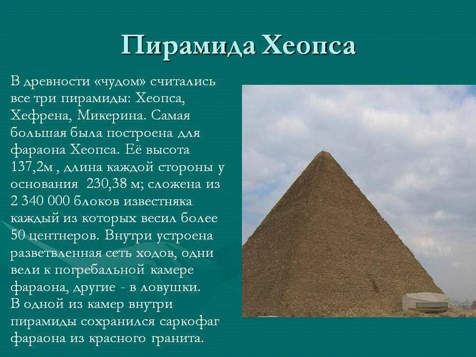 Пирамида хеопса впр 5 класс ответы. Пирамида Хуфу (Хеопса) в Египте. Пирамида Хеопса семь чудес света 5 класс. Первое чудо света пирамида Хеопса в Египте.