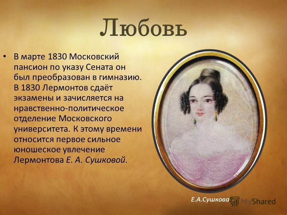 Жизнь александра сергеевича пушкина. Жена лермонтова михаила юрьевича. Жена м ю лермонтова. Михаил юрьевич лермонтов и варвара лопухина. Жена лермонтова михаила юрьевича.