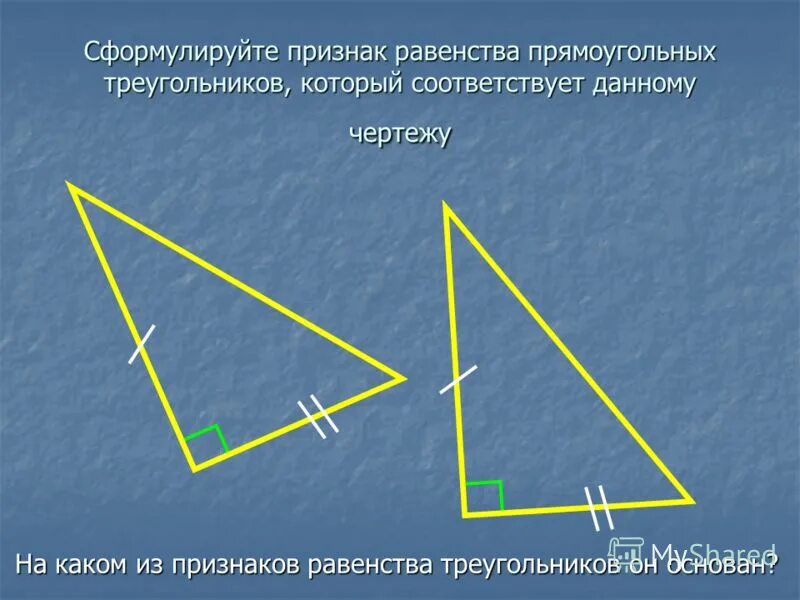 Признаки равенства прямоугольных треугольников 7 класс тест