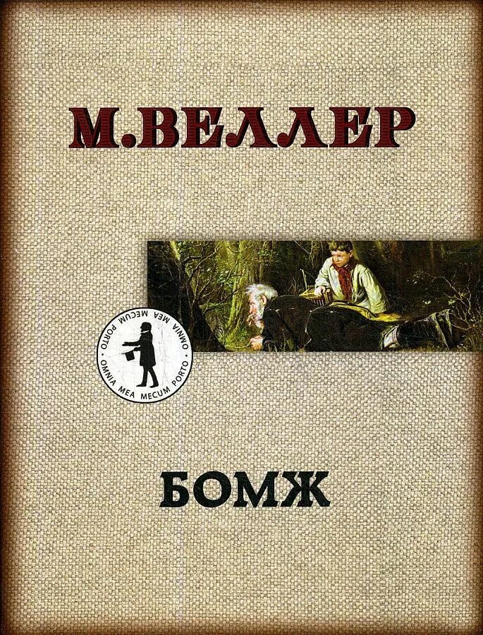 Что написал веллер. Веллер бомж. Веллер м.и. "бомж". М Веллер книги. Бомж с книгой.