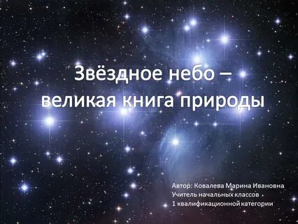 Проект по астрономии 11 класс на тему звезды и созвездия